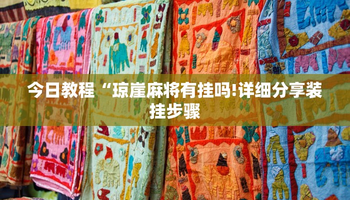 今日教程“琼崖麻将有挂吗!详细分享装挂步骤