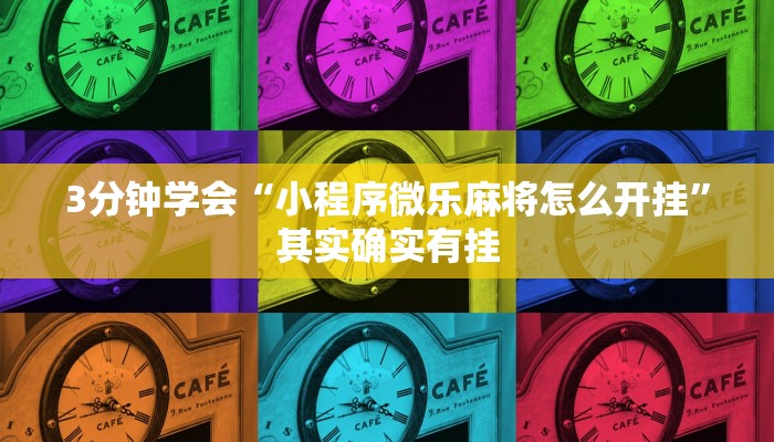 3分钟学会“小程序微乐麻将怎么开挂”其实确实有挂