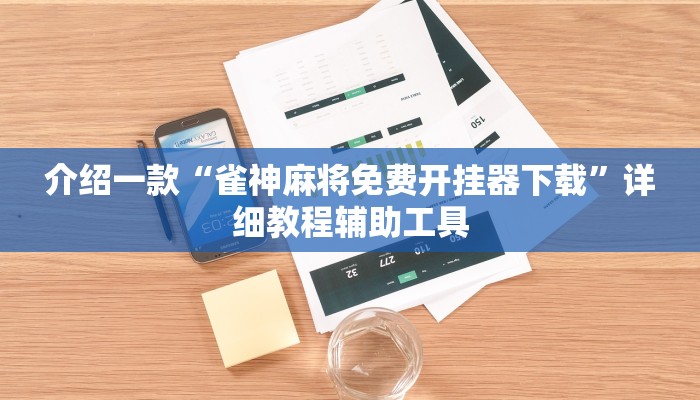介绍一款“雀神麻将免费开挂器下载”详细教程辅助工具
