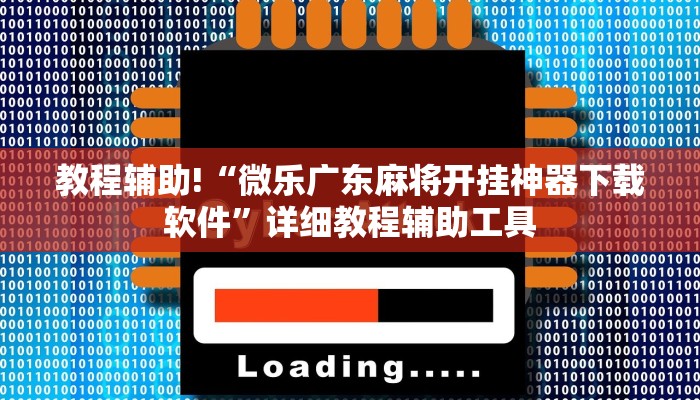 教程辅助!“微乐广东麻将开挂神器下载软件”详细教程辅助工具