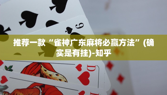 推荐一款“雀神广东麻将必赢方法”(确实是有挂)-知乎