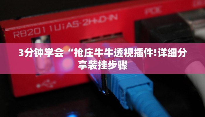 3分钟学会“抢庄牛牛透视插件!详细分享装挂步骤