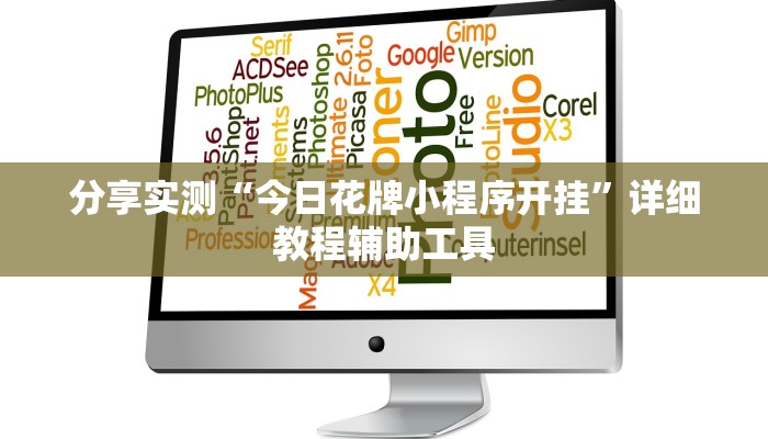 分享实测“今日花牌小程序开挂”详细教程辅助工具