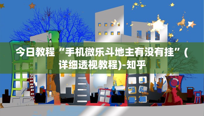 今日教程“手机微乐斗地主有没有挂”(详细透视教程)-知乎