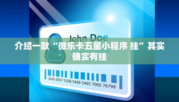 介绍一款“微乐卡五星小程序 挂”其实确实有挂