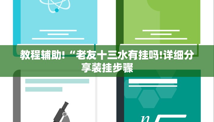 教程辅助!“老友十三水有挂吗!详细分享装挂步骤