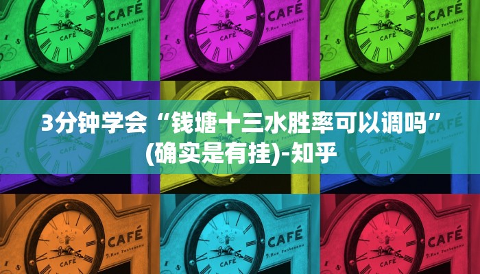 3分钟学会“钱塘十三水胜率可以调吗”(确实是有挂)-知乎