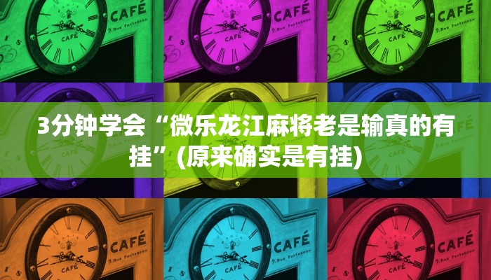 3分钟学会“微乐龙江麻将老是输真的有挂”(原来确实是有挂)
