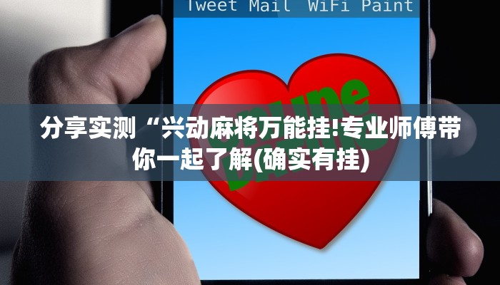 分享实测“兴动麻将万能挂!专业师傅带你一起了解(确实有挂)