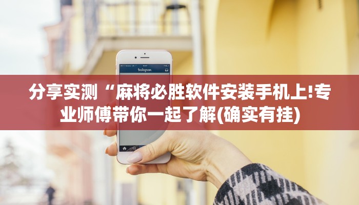分享实测“麻将必胜软件安装手机上!专业师傅带你一起了解(确实有挂)