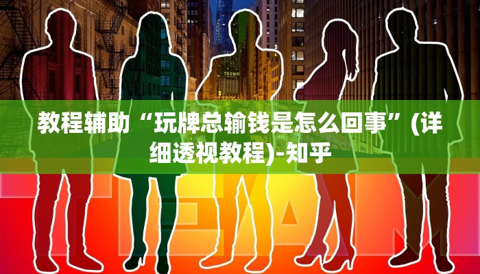 教程辅助“玩牌总输钱是怎么回事”(详细透视教程)-知乎