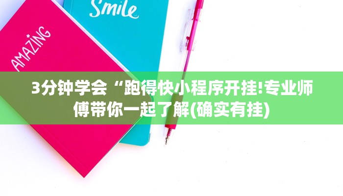 3分钟学会“跑得快小程序开挂!专业师傅带你一起了解(确实有挂)