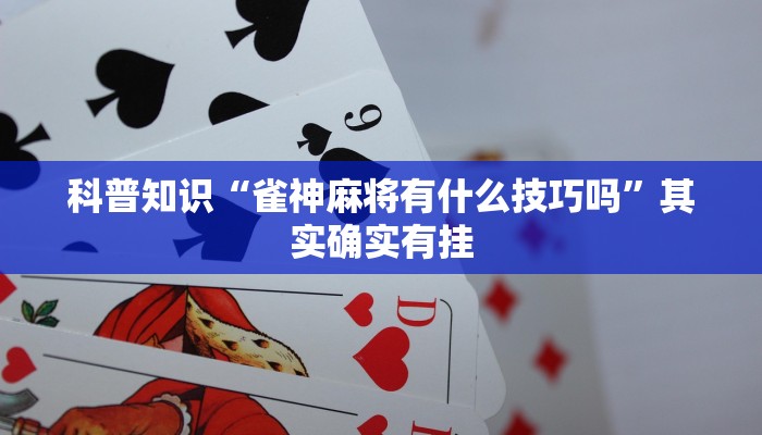 科普知识“雀神麻将有什么技巧吗”其实确实有挂