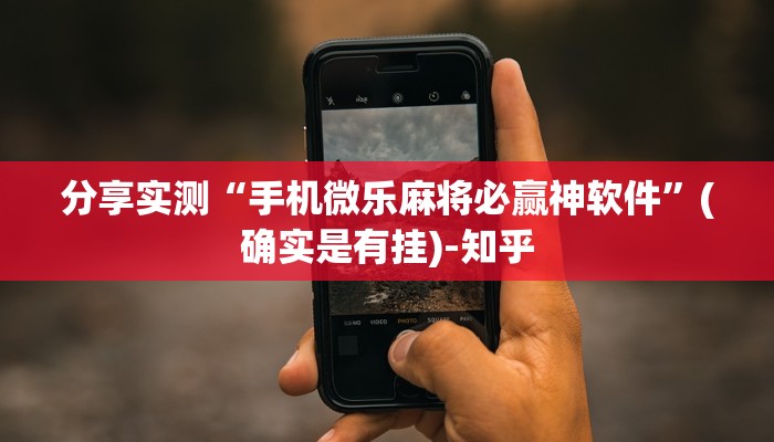 分享实测“手机微乐麻将必赢神软件”(确实是有挂)-知乎