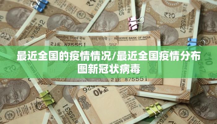 最近全国的疫情情况/最近全国疫情分布图新冠状病毒