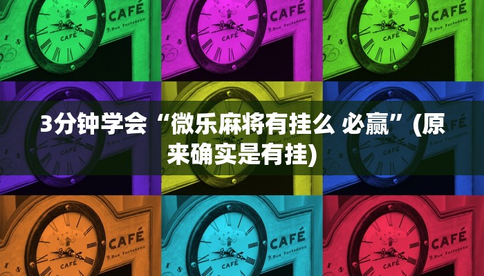 3分钟学会“微乐麻将有挂么 必赢”(原来确实是有挂)