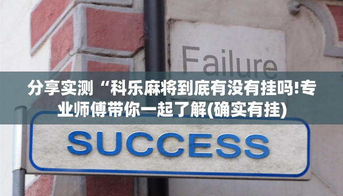 分享实测“科乐麻将到底有没有挂吗!专业师傅带你一起了解(确实有挂)