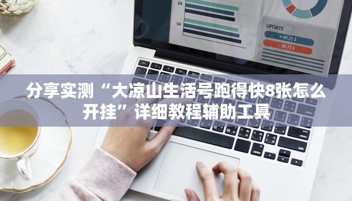 分享实测“大凉山生活号跑得快8张怎么开挂”详细教程辅助工具
