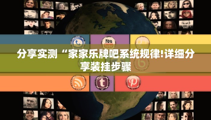 分享实测“家家乐牌吧系统规律!详细分享装挂步骤