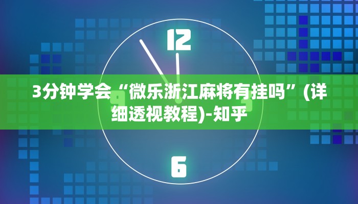 3分钟学会“微乐浙江麻将有挂吗”(详细透视教程)-知乎