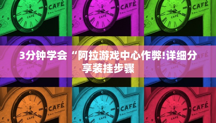 3分钟学会“阿拉游戏中心作弊!详细分享装挂步骤