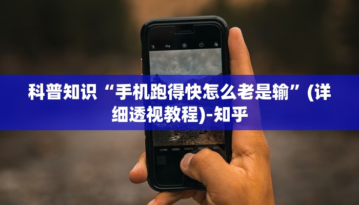 科普知识“手机跑得快怎么老是输”(详细透视教程)-知乎