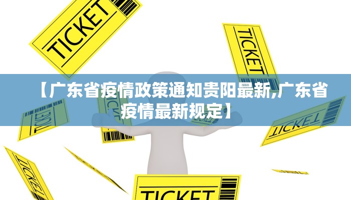 【广东省疫情政策通知贵阳最新,广东省疫情最新规定】