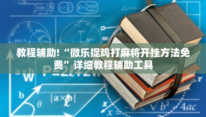 教程辅助!“微乐捉鸡打麻将开挂方法免费”详细教程辅助工具