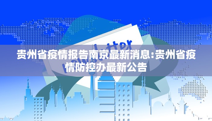 贵州省疫情报告南京最新消息:贵州省疫情防控办最新公告