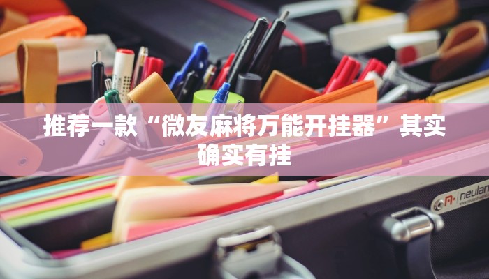 推荐一款“微友麻将万能开挂器”其实确实有挂
