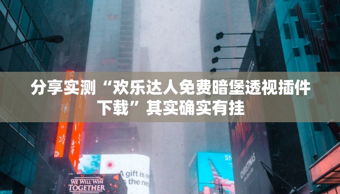 分享实测“欢乐达人免费暗堡透视插件下载”其实确实有挂