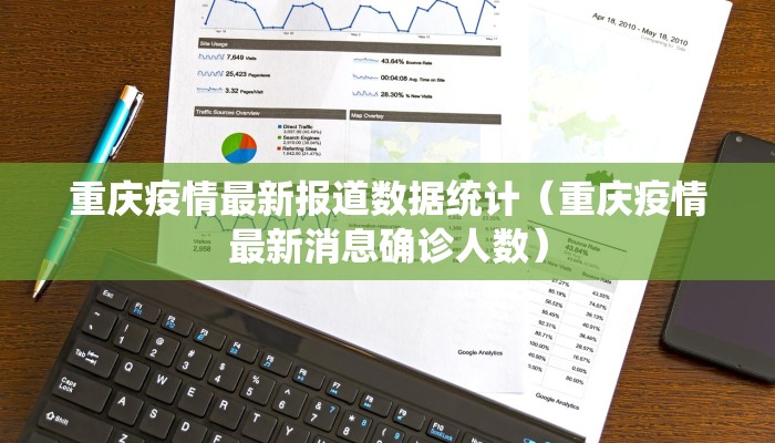 重庆疫情最新报道数据统计（重庆疫情最新消息确诊人数）