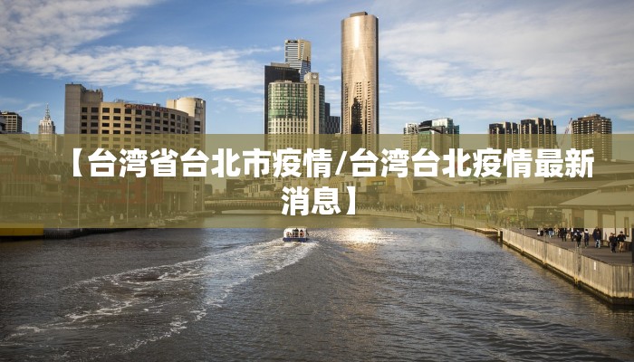【台湾省台北市疫情/台湾台北疫情最新消息】