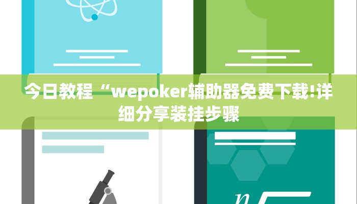 今日教程“wepoker辅助器免费下载!详细分享装挂步骤