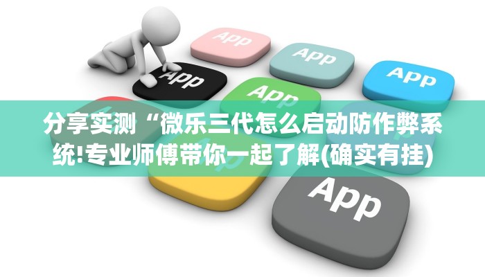 分享实测“微乐三代怎么启动防作弊系统!专业师傅带你一起了解(确实有挂)