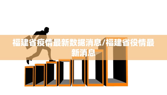 福建省疫情最新数据消息/福建省役情最新消息