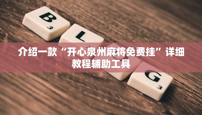 介绍一款“开心泉州麻将免费挂”详细教程辅助工具