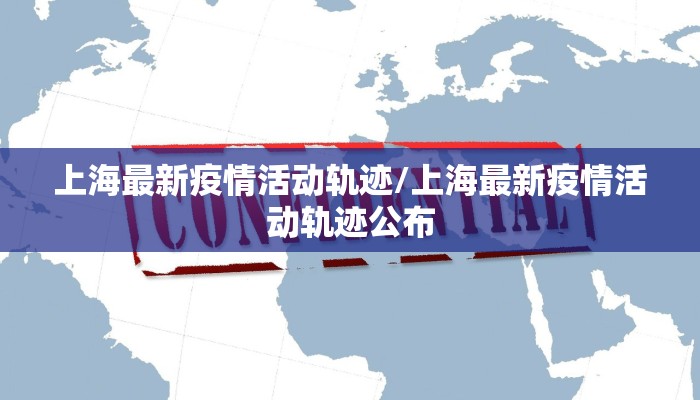 上海最新疫情活动轨迹/上海最新疫情活动轨迹公布