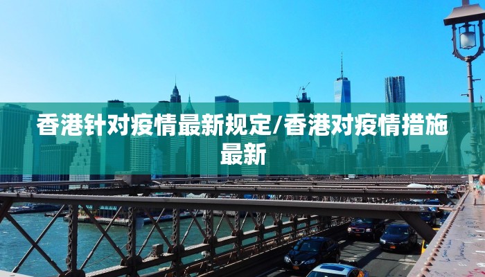 香港针对疫情最新规定/香港对疫情措施最新