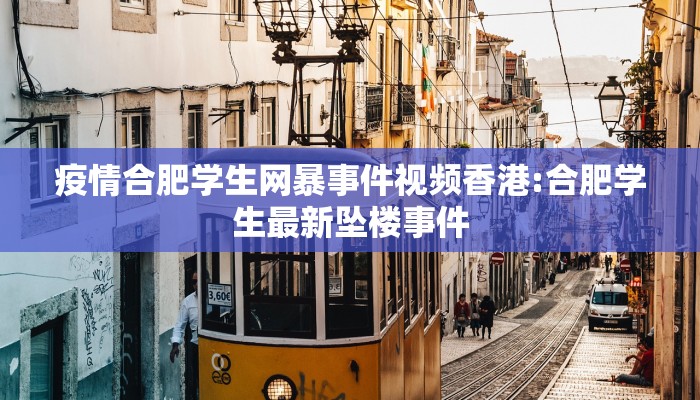 疫情合肥学生网暴事件视频香港:合肥学生最新坠楼事件