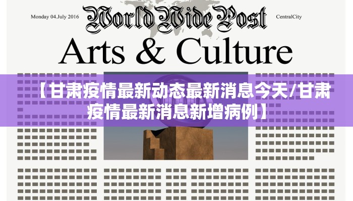 【甘肃疫情最新动态最新消息今天/甘肃疫情最新消息新增病例】
