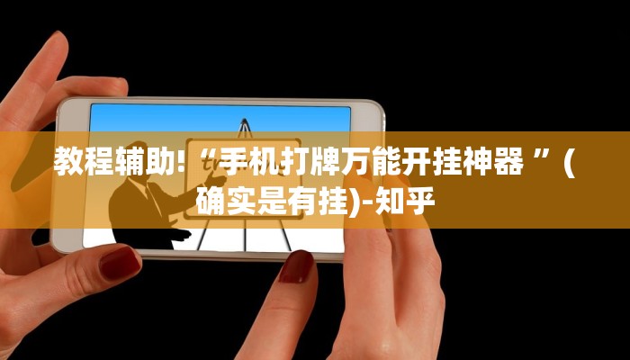 辅助神器“越乡游义乌麻将怎么开挂”详细教程辅助工具