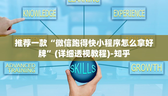 推荐一款“微信跑得快小程序怎么拿好牌”(详细透视教程)-知乎