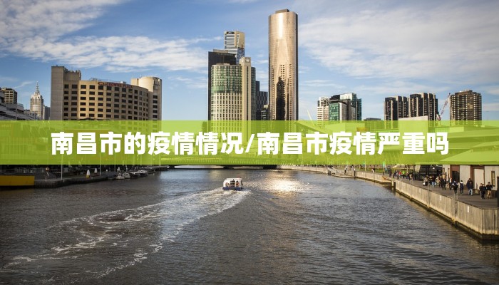南昌市的疫情情况/南昌市疫情严重吗