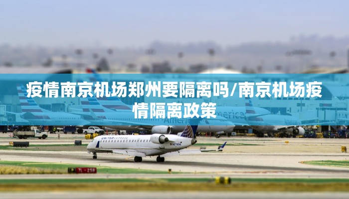 疫情南京机场郑州要隔离吗/南京机场疫情隔离政策