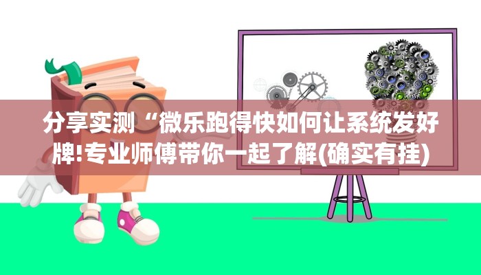 分享实测“微乐跑得快如何让系统发好牌!专业师傅带你一起了解(确实有挂) 分享实测“微乐跑得快如何让系统发好牌!专业师傅带你一起了解(确实有挂)
