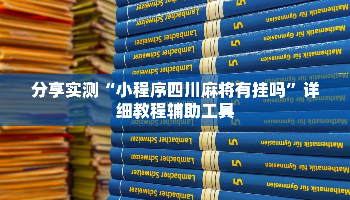 分享实测“小程序四川麻将有挂吗”详细教程辅助工具