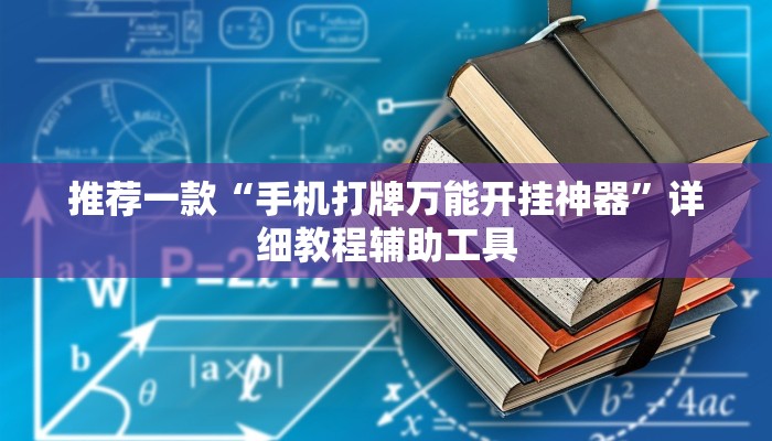 推荐一款“手机打牌万能开挂神器”详细教程辅助工具