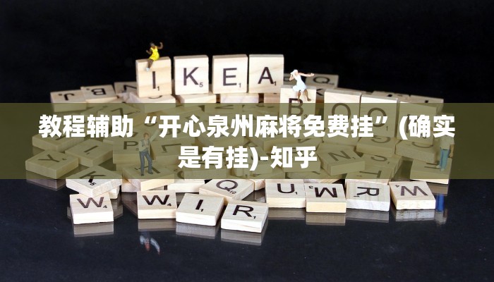教程辅助“开心泉州麻将免费挂”(确实是有挂)-知乎