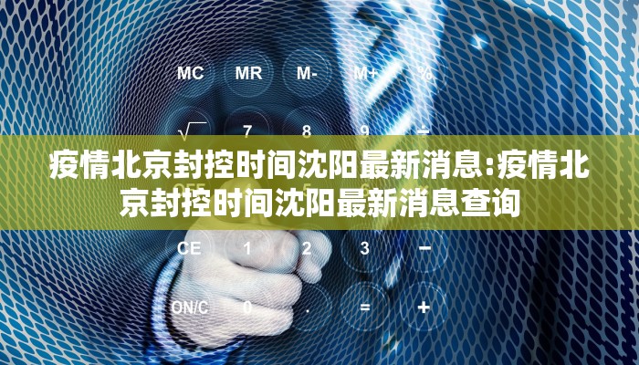 疫情北京封控时间沈阳最新消息:疫情北京封控时间沈阳最新消息查询